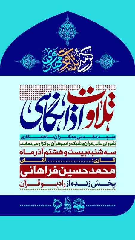 برگزاری کرسی اذانگاهی مسجد جمکران با حضور محمدحسین ‌‌فراهانی