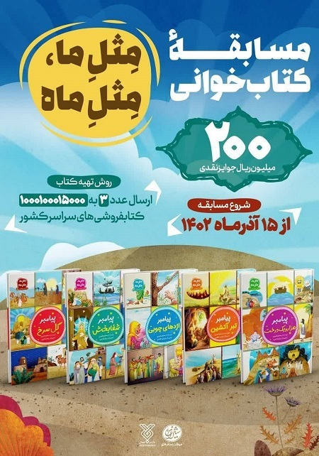 پویش سراسری «مثل ما، مثل ماه» با محور پنج کتاب درباره پیامبران اولوالعزم + فیلم