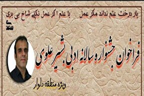 جایزه سالانه ادبی «بشیر علوی» در منطقه دلوار برگزار می‌شود