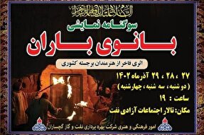 سوگنامه نمایشی «بانوی باران» در گچساران به روی صحنه می‌رود