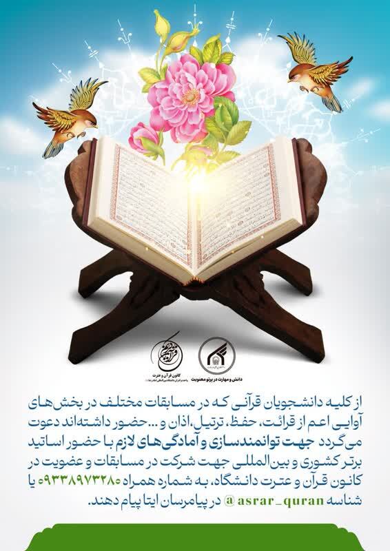 فراخوان پذیرش عضو در کانون قرآن دانشگاه بین‌المللی امام رضا(ع)