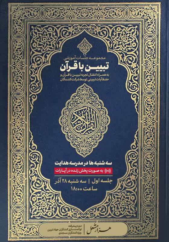 برگزاری مجموعه جلسات آموزشی «تببین با قرآن»