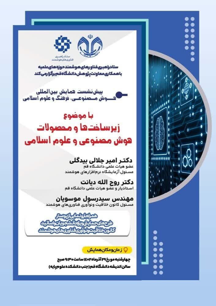 پیش نشست همایش بین‌المللی هوش مصنوعی و فرهنگ علوم اسلامی برگزار می‌شود