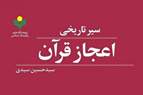 کتاب «سیر تاریخی اعجاز قرآن» به چاپ دوم رسید