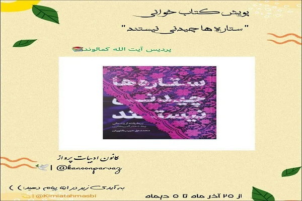 پویش کتابخوانی «ستاره‌ها چیدنی نیستند» در دانشگاه فرهنگیان لرستان