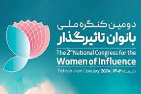 تیزر | برگزاری دومین کنگره بانوان تأثیرگذار استان کردستان