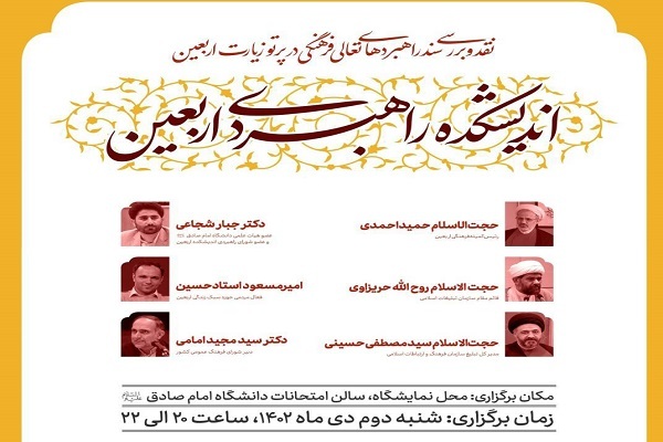 سند راهبردهای تعالی فرهنگی در پرتو زیارت اربعین بررسی می‌شود
