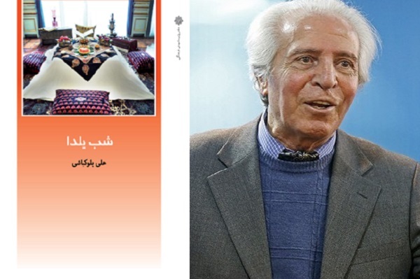 هم‌نشینی یلدایی با کتاب؛ از ابوریحان تا علی بلوکباشی و احمدرضا احمدی