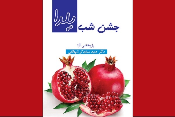 هم‌نشینی یلدایی با کتاب؛ از ابوریحان تا علی بلوکباشی و احمدرضا احمدی