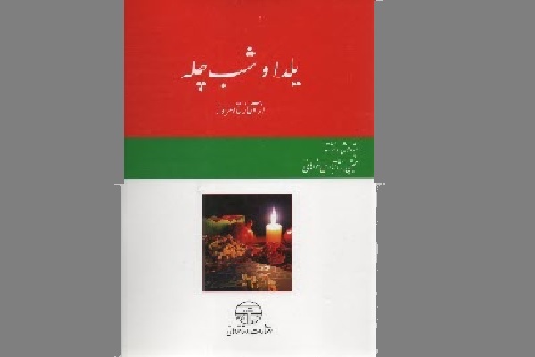 هم‌نشینی یلدایی با کتاب؛ از ابوریحان تا علی بلوکباشی و احمدرضا احمدی