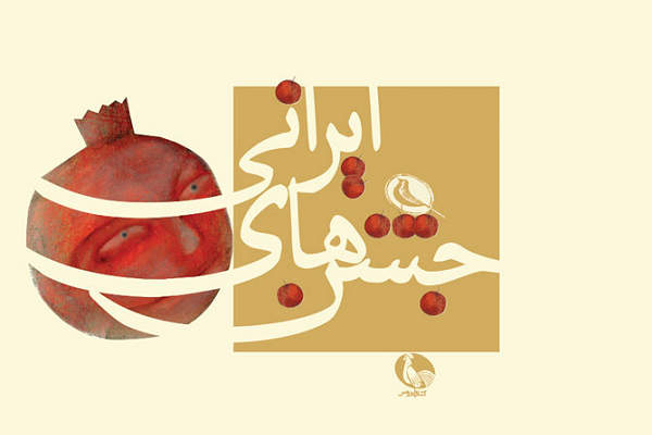 هم‌نشینی یلدایی با کتاب؛ از ابوریحان تا علی بلوکباشی و احمدرضا احمدی