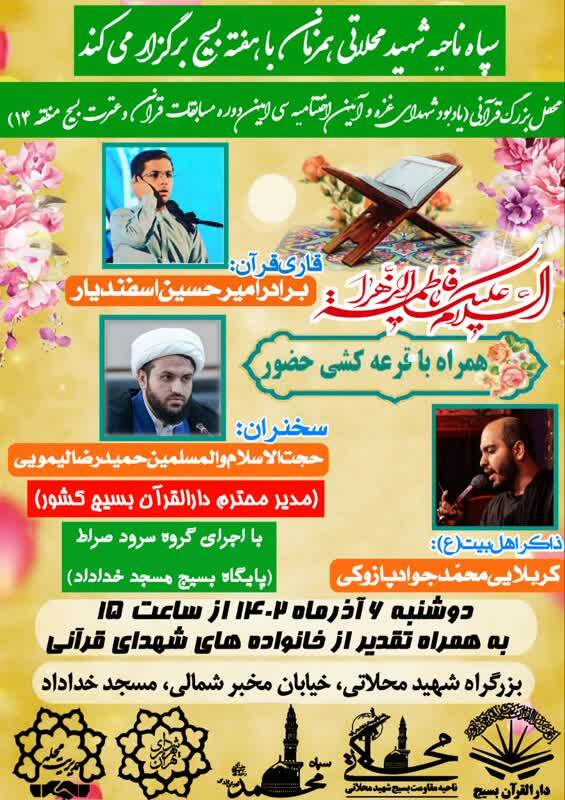 اختتامیه مسابقات قرآن وعترت بسیج منطقه ۱۴ تهران برگزار می‌شود
