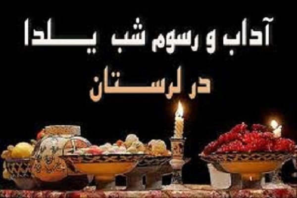 شب یلدا در لرستان