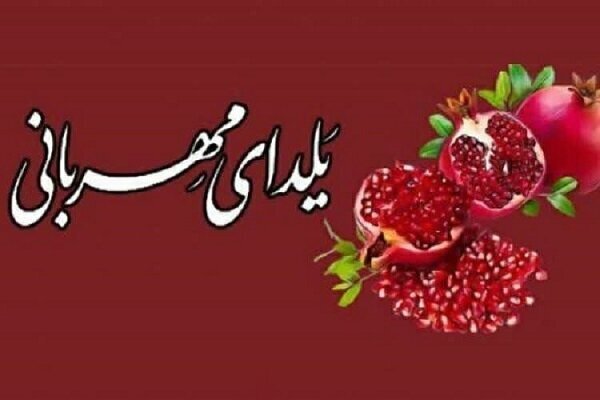 یلدای مهربانی