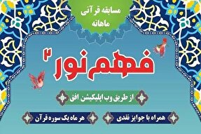 دهمین شماره مسابقه «فهم نور 2» در یزد منتشر شد