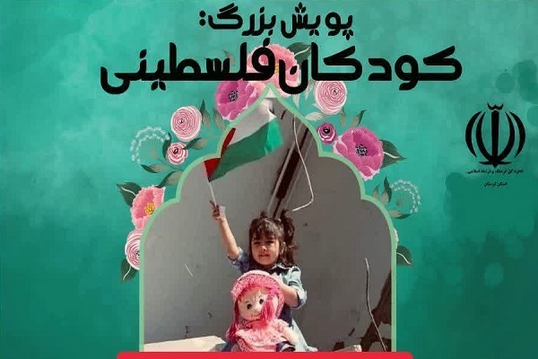 اولین دوره جایزه ادبی «کودکان فلسطینی»