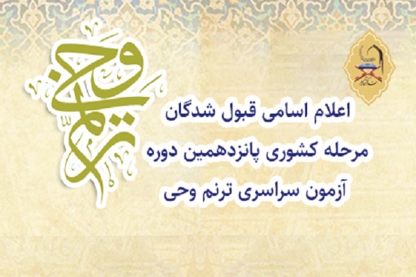 اعلام اسامی راهیافتگان به مرحله کشوری پانزدهمین دوره «ترنم وحی»