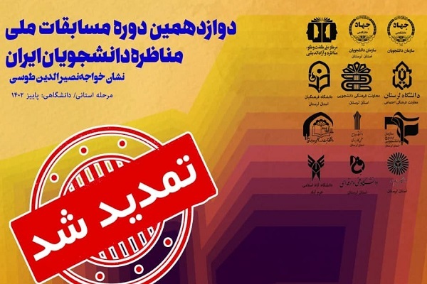 تمدید مسابقات ملی مناظره دانشجویان ایران در لرستان