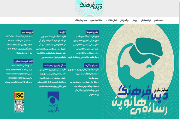 20 اذر آخرین مهلت ارسال آثار به همایش ملی دین، فرهنگ و رسانه‌های نوین