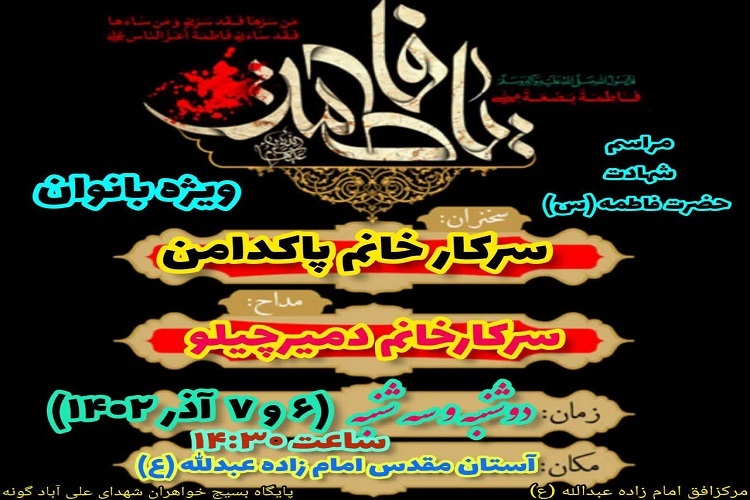 مراسم سوگواری ایام فاطمیه