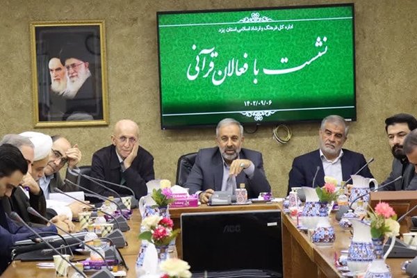 نشست اعضای کمیسیون فرهنگی مجلس با فعالان قرآنی یزد