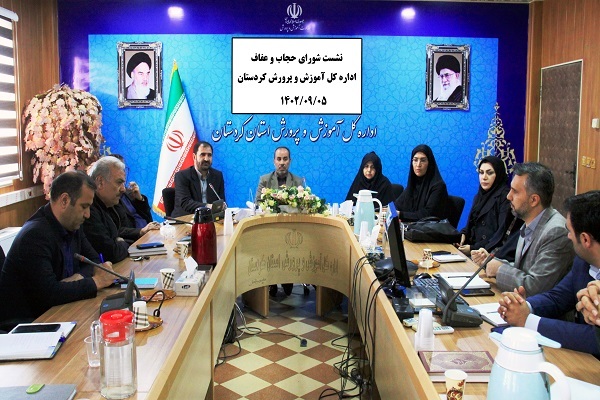 نشست مشترک ستاد حجاب و‌ عفاف در کردستان