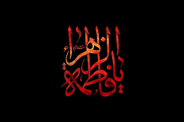 منزلت حضرت زهرا(س)