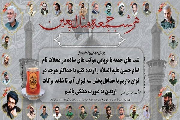 اجرای پویش«هرشب جمعه مثل اربعین» باهدف ترویج فرهنگ خیررسانی