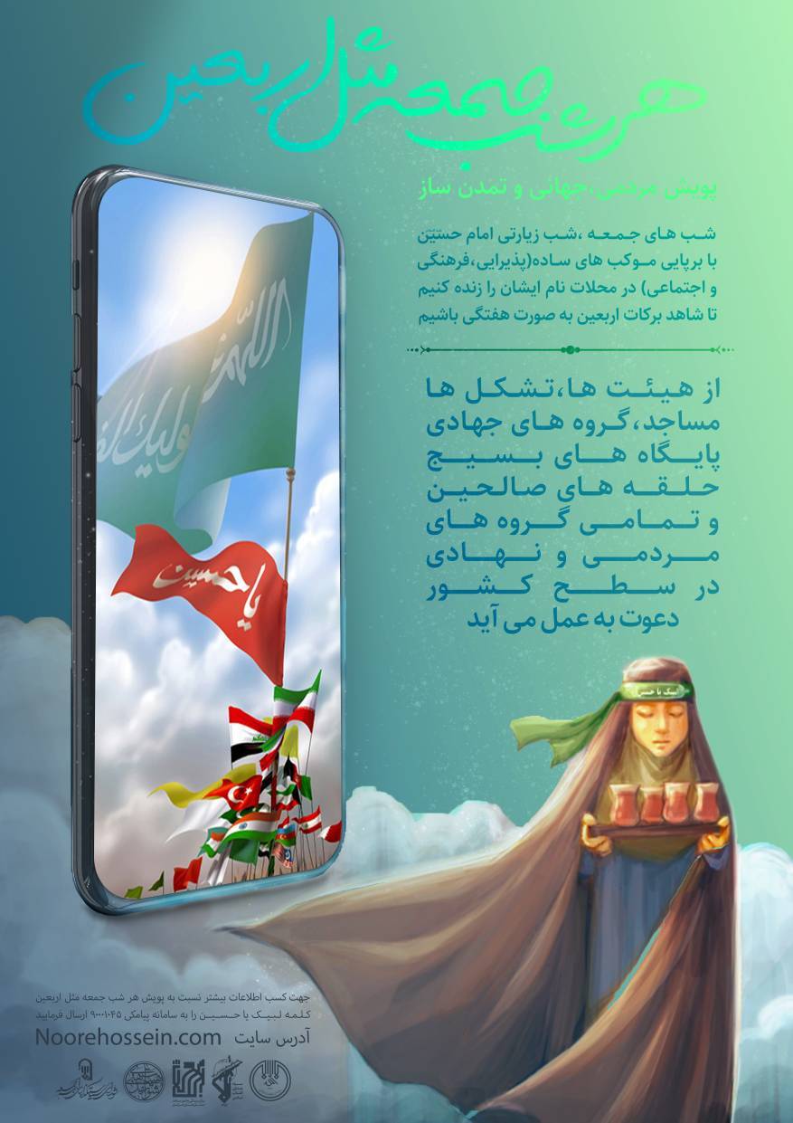 اجرای پویش«هرشب جمعه مثل اربعین» باهدف ترویج فرهنگ خیررسانی
