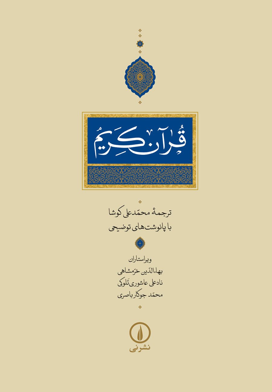 ترجمه قرآن