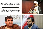 آیا مؤسسات قرآنی خوزستان توان جذب اعتبارات جدول 17 را دارند