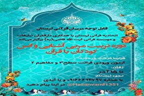 ثبت‌نام دوره تربیت مربی آشنایی و انس کودکان با قرآن در لرستان آغاز شد