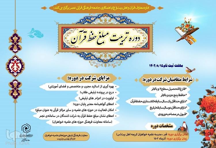دوره «تربیت مبلغ حفظ قرآن» برگزار می‌شود