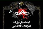 اجتماع بزرگ فاطمی در کرمانشاه برگزار می‌شود