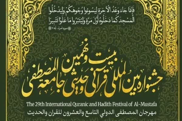جشنواره قرآنی و حدیثی جامعه‌المصطفی