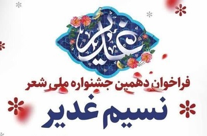 فراخوان جشنواره شعر نسیم غدیر منتشر شد