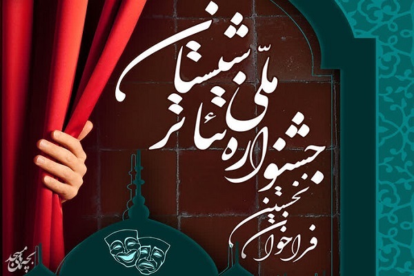 جشنواره ملی تئاتر شبستان