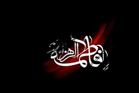 مراسم ویژه عزای فاطمی(س) در ارومیه برگزار می‌شود