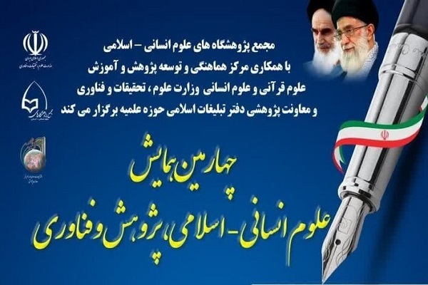 چهارمین همایش «علوم انسانی – اسلامی، پژوهش و فناوری» برگزار می‌شود