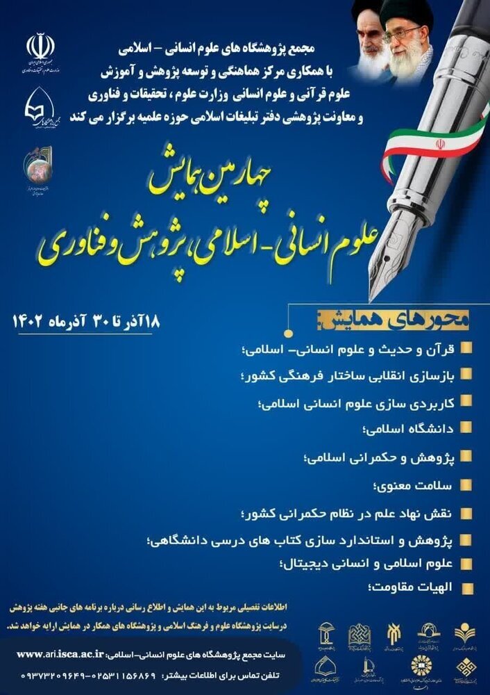 چهارمین همایش «علوم انسانی – اسلامی، پژوهش و فناوری» برگزار می‌شود