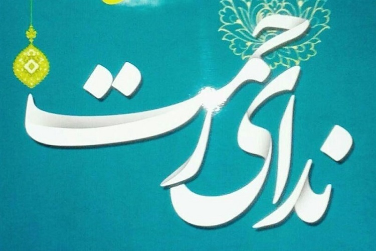 طرح «ندای رحمت»