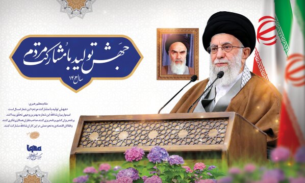 شعار سال ۱۴۰۳ جهش تولید با مشارکت مردم