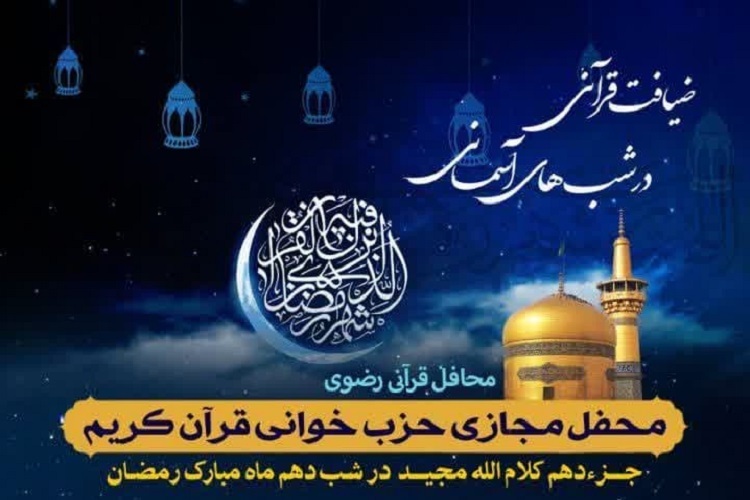 دهمین محفل «ضیافت قرآنی در شب‌های آسمانی»