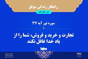 راهکار زندگی موفق در قرآن/ آیه ۳۷ سوره نور