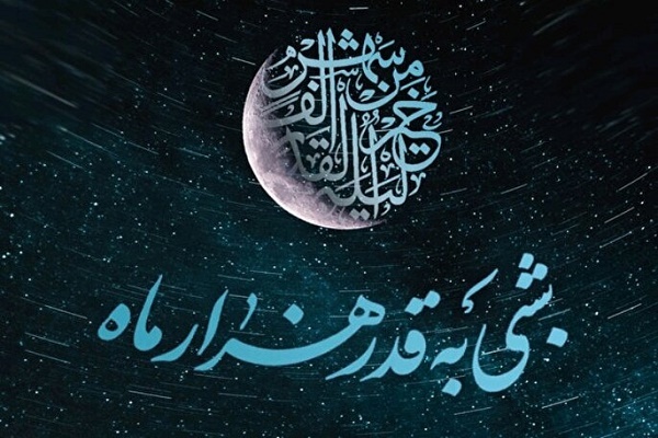 شب قدر