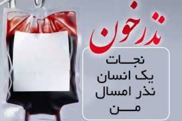 پویش نذر خون در لرستان
