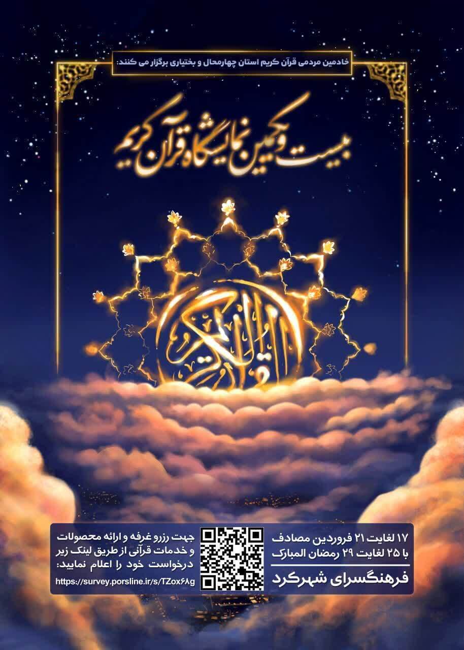 پوستر نمایشگاه قرآن چهارمحال و بختیاری