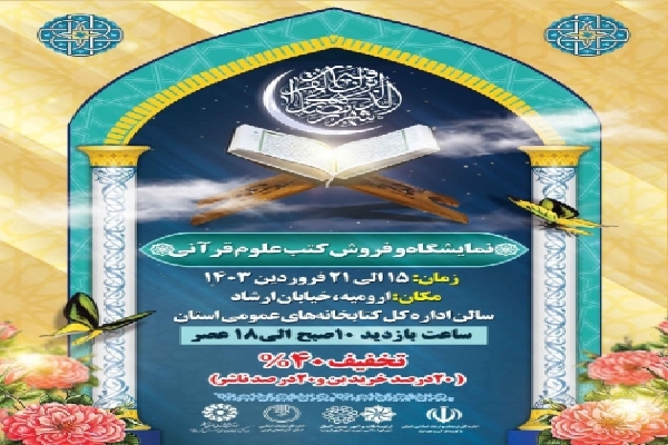 نمایشگاه و فروش کتب علوم قرآنی در آذربایجان غربی برگزار می‌شود
