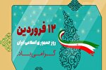 بیانیه دانشگاه لرستان به‌‌مناسبت روز جمهوری اسلامی