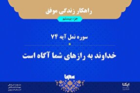 راهکار زندگی موفق در قرآن/ آیه ۷۴ سوره نمل